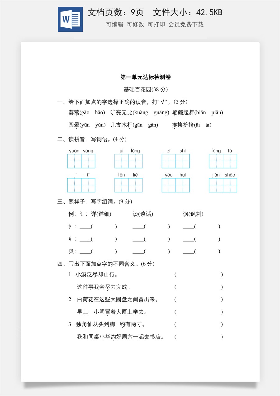 小学三年级语文下册第一单元 达标检测卷.doc